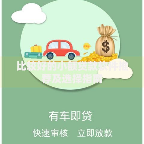 比较好的小额贷款软件推荐及选择指南