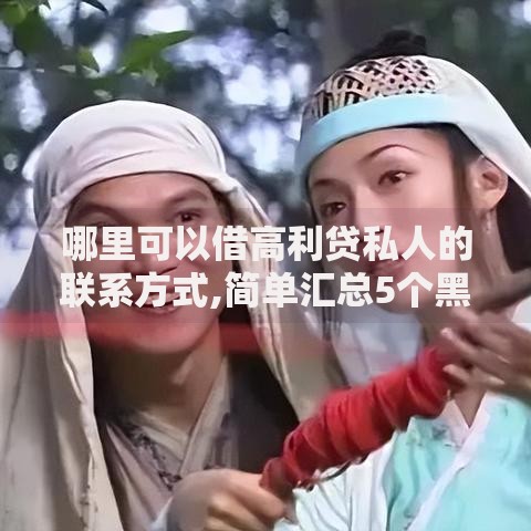 哪里可以借高利贷私人的联系方式,简单汇总5个黑户网贷借款平台