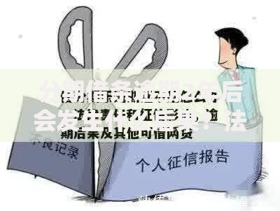 分期借条逾期2年后会发生什么后果？法律与信用影响解析