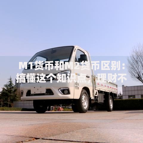 M1货币和M2货币区别：搞懂这个知识点，理财不再被忽悠