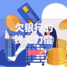 欠银行的钱无力偿还怎么办,真心推荐5个通过率高不看征信的贷款平台