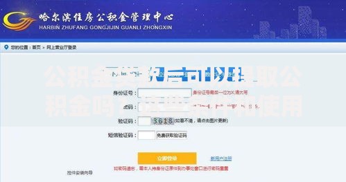 公积金贷款后可以提取公积金吗？这些条件和使用技巧要了解