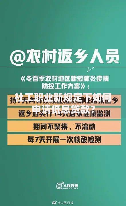 社工职业新规定下如何申请低息贷款？