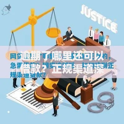 逾期了哪里还可以借款？正规渠道深度解析