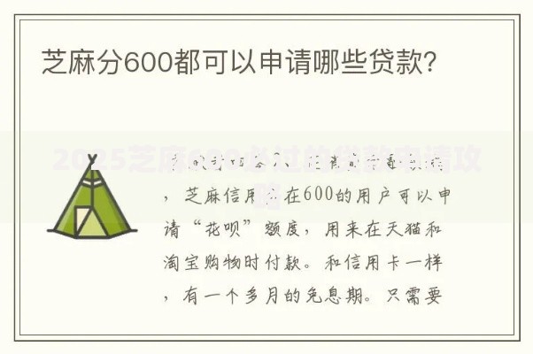 2025芝麻600必过的贷款申请攻略