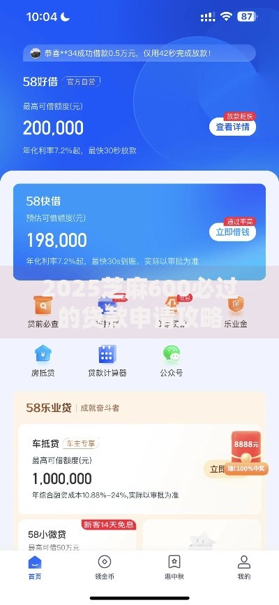 2025芝麻600必过的贷款申请攻略