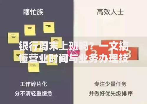银行周末上班吗？一文搞懂营业时间与业务办理技巧