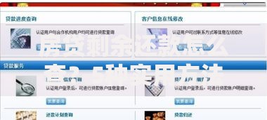 房贷剩余还款怎么查？5种实用方法快速掌握
