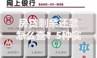 房贷剩余还款怎么查？5种实用方法快速掌握
