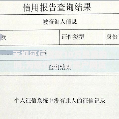 齐鲁银行不上征信？贷款审批有何隐藏风险