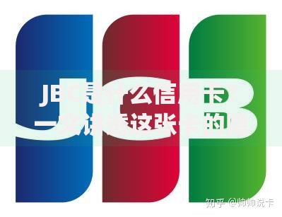 JBC是什么信用卡？一文讲透这张卡的隐藏福利与使用雷区