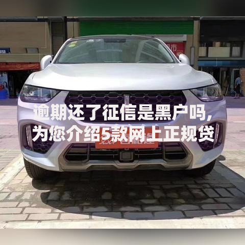 逾期还了征信是黑户吗,为您介绍5款网上正规贷款平台