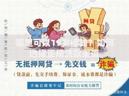 哪里可以19岁借钱？如何选择正规贷款渠道