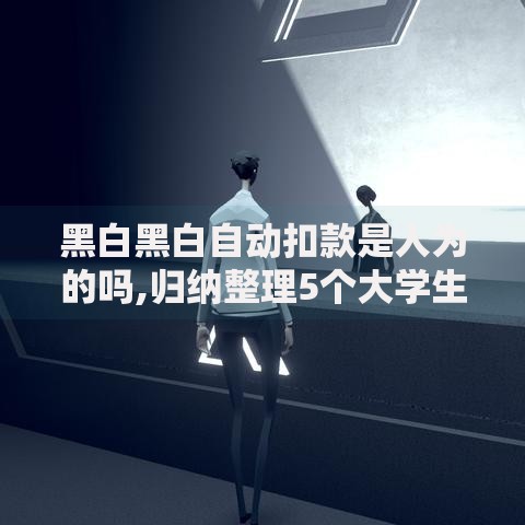 黑白黑白自动扣款是人为的吗,归纳整理5个大学生贷款的平台