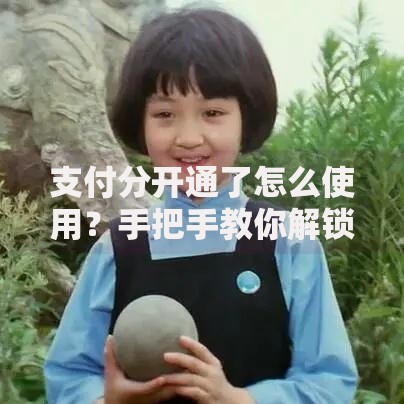 支付分开通了怎么使用？手把手教你解锁隐藏功能