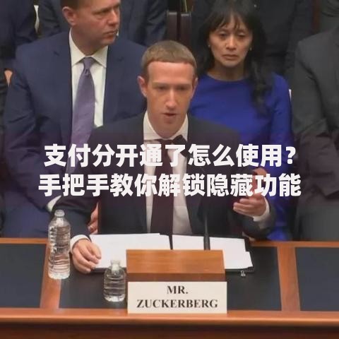 支付分开通了怎么使用？手把手教你解锁隐藏功能