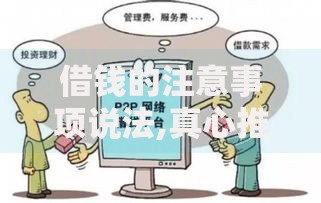 借钱的注意事项说法,真心推荐5个比较好的网贷平台排名不分先后