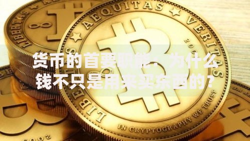 货币的首要职能：为什么钱不只是用来买东西的？