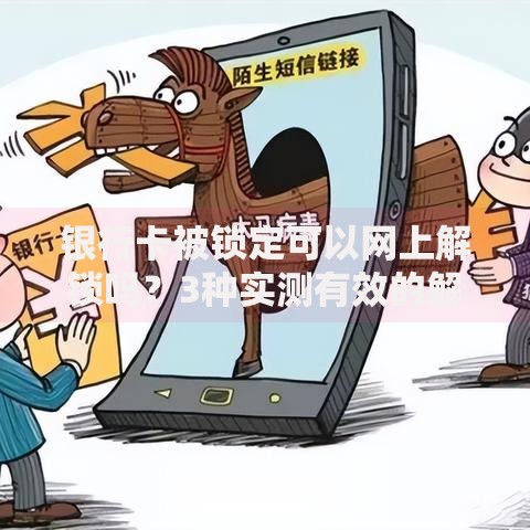 银行卡被锁定可以网上解锁吗？3种实测有效的解锁方法