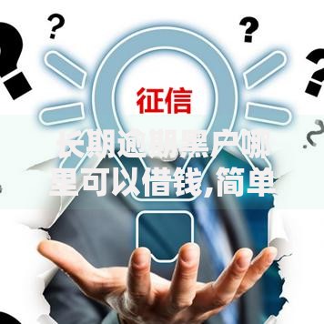 长期逾期黑户哪里可以借钱,简单汇总5个贷款平台推广赚佣金
