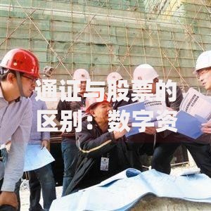 通证与股票的区别：数字资产与传统权益的核心差异解析