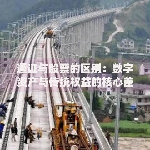 通证与股票的区别：数字资产与传统权益的核心差异解析