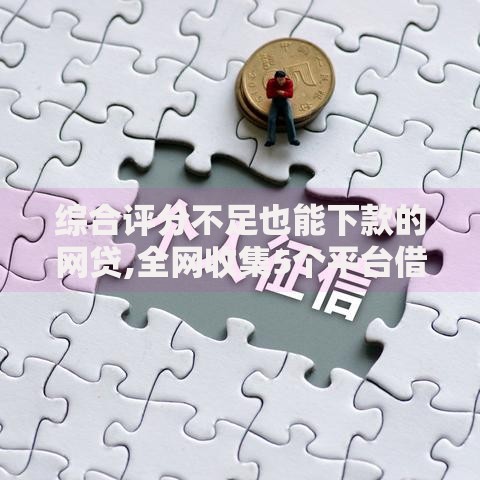 综合评分不足也能下款的网贷,全网收集5个平台借钱安全可靠