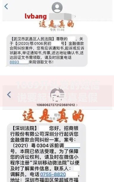 1069开头发的短信说要起诉是真是假？律师解析贷款催收真相