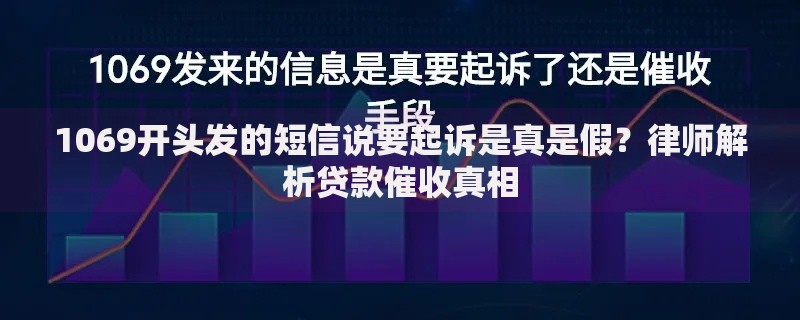 1069开头发的短信说要起诉是真是假？律师解析贷款催收真相