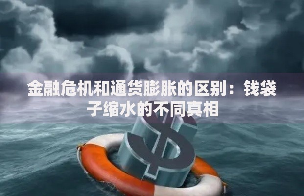 金融危机和通货膨胀的区别：钱袋子缩水的不同真相