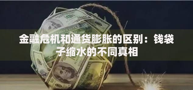 金融危机和通货膨胀的区别：钱袋子缩水的不同真相