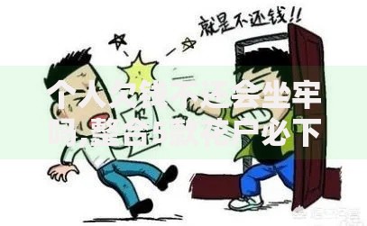 个人欠钱不还会坐牢吗,整合5款花户必下的平台100%通过率