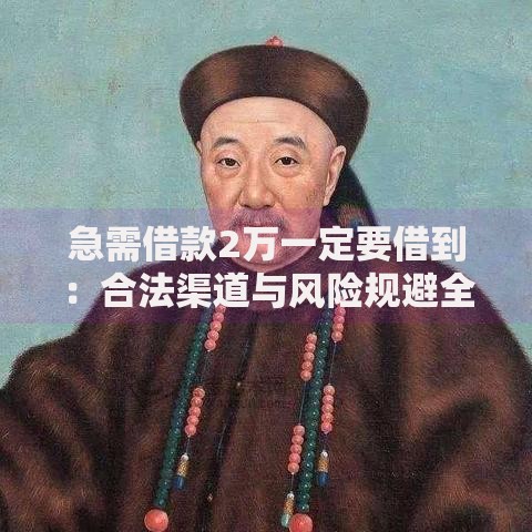 急需借款2万一定要借到：合法渠道与风险规避全解析