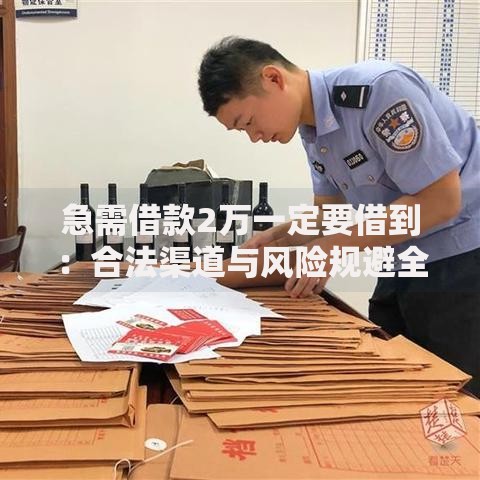 急需借款2万一定要借到：合法渠道与风险规避全解析