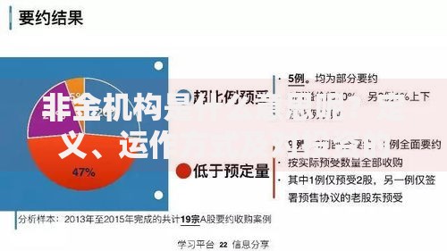 非金机构是什么意思呢？定义、运作方式及对投资的影响