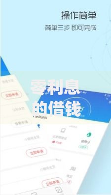 零利息的借钱app,真心推荐5个借钱容易的平台