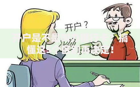 开户是不是叫办银行卡？搞懂这5个区别再决定！