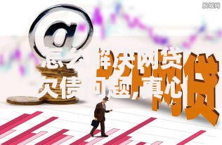 怎么解决网贷欠债问题,真心推荐5个苹果手机id贷款平台