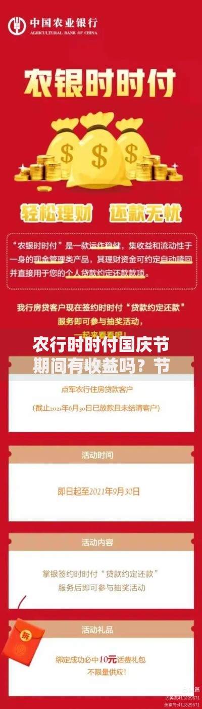 农行时时付国庆节期间有收益吗？节假日收益到账规则解析