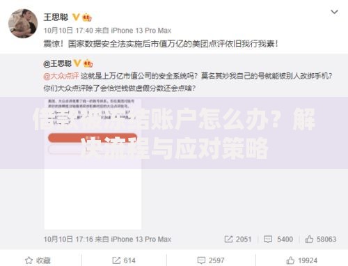 借款被冻结账户怎么办？解决流程与应对策略