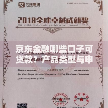 京东金融哪些口子可贷款？产品类型与申请条件详解