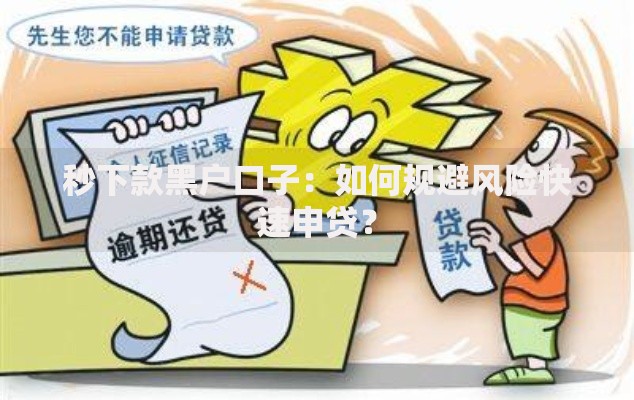 秒下款黑户口子：如何规避风险快速申贷？