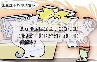 信用卡冻结上征信吗？逾期影响与解冻补救方法全解析