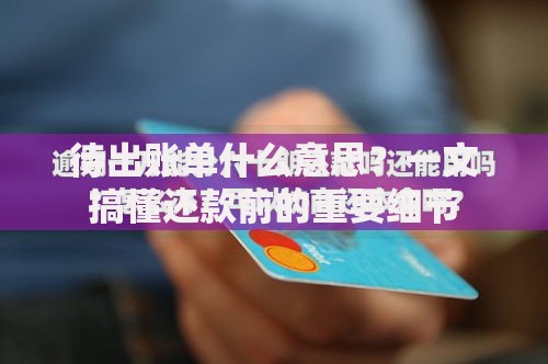 待出账单什么意思？一文搞懂还款前的重要细节