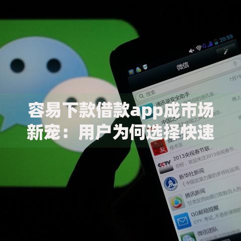 容易下款借款app成市场新宠：用户为何选择快速放款平台？