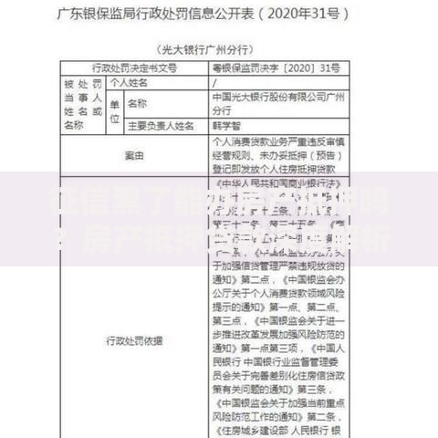 征信黑了能办房产抵押吗？房产抵押贷款深度解析