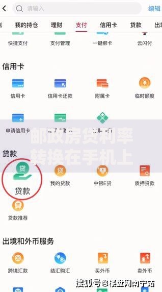 邮政房贷利率转换在手机上怎么操作？手把手教你搞定申请流程