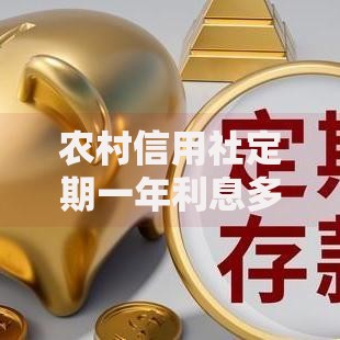 农村信用社定期一年利息多少 当前存款利率详细解读
