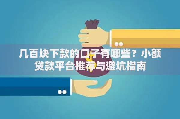 几百块下款的口子有哪些？小额贷款平台推荐与避坑指南