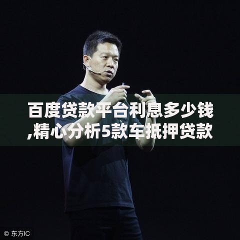 百度贷款平台利息多少钱,精心分析5款车抵押贷款平台好